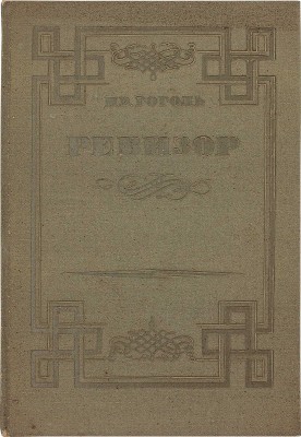 Гоголь Н.В. Ревизор / Ил. Д.Н. Кардовского; суперобл., переплет и форзац худож. Н.В. Ильина. [М.]: ГИХЛ, 1934.